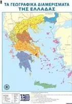 Τα Γεωγραφικά Διαμερίσματα της Ελλάδας