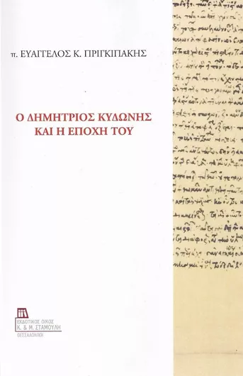 Ο Δημήτριος Κυδώνης και η Εποχή του