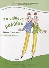 Τα Απίθανα Μολύβια: Γλώσσα Γ' Δημοτικού