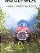 Ορθή Φυτοπροστασία και Διαχείριση Φυτοπροστατευτικών Προϊόντων