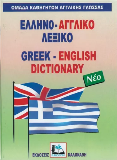 Ελληνο-Αγγλικό Λεξικό με Προφορά Όλων των Λημμάτων