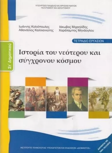 Ιστορία ΣΤ' Δημοτικού Τετράδιο Εργασιών