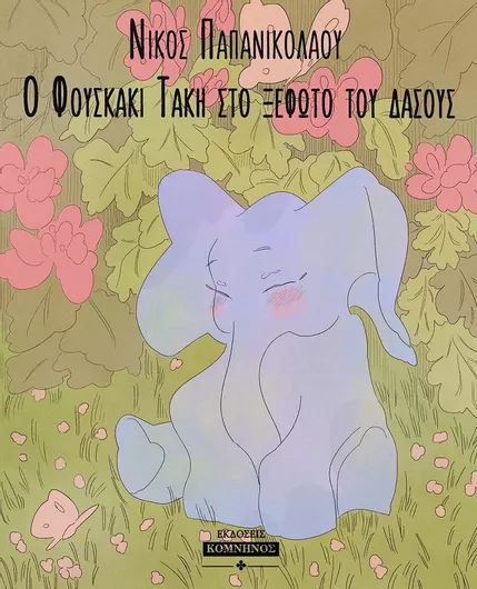 Ο Φουσκάκι Τάκι στο Ξέφωτο του Δάσους