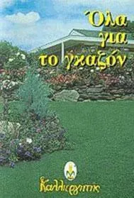 Όλα για το Γκαζόν Εγκατάσταση Συντήρηση Εχθροί Ασθένειες Καταπολέμηση