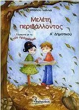 Μελέτη Περιβάλλοντος Α' Δημοτικού