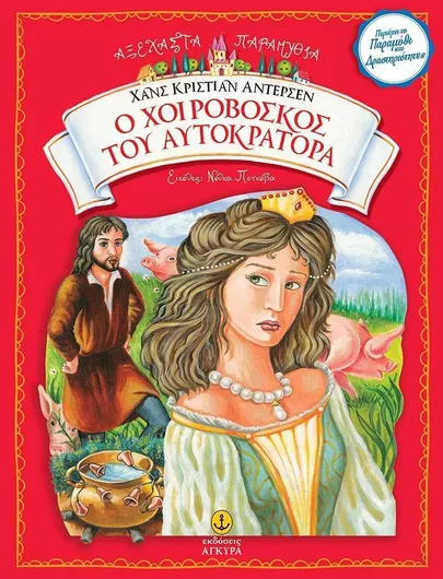 Ο Χοιροβοσκός του Αυτοκράτορα