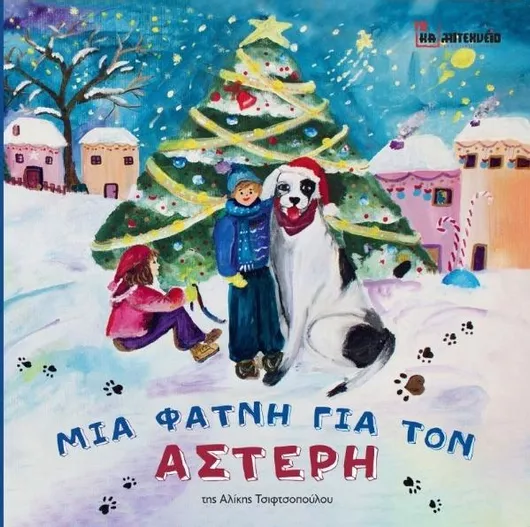 Μια Φάτνη για τον Αστέρη