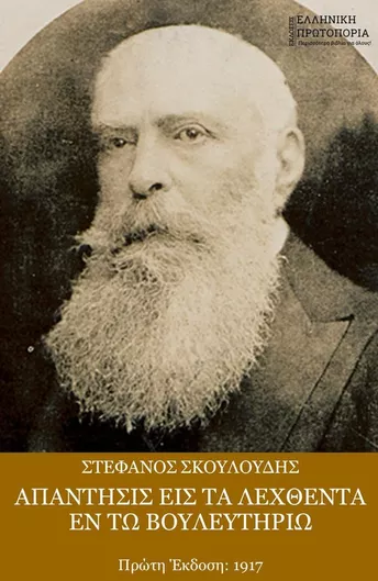 Απάντησις Εις τα Λεχθέντα Εν τω Βουλευτηρίω