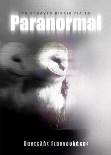 Το Απόλυτο Βιβλίο για το Paranormal