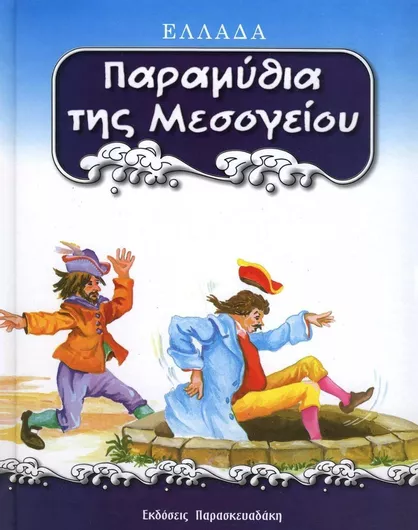 Παραμύθια της Μεσογείου: Ελλάδα