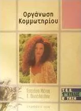 Οργάνωση Κομμωτηρίου