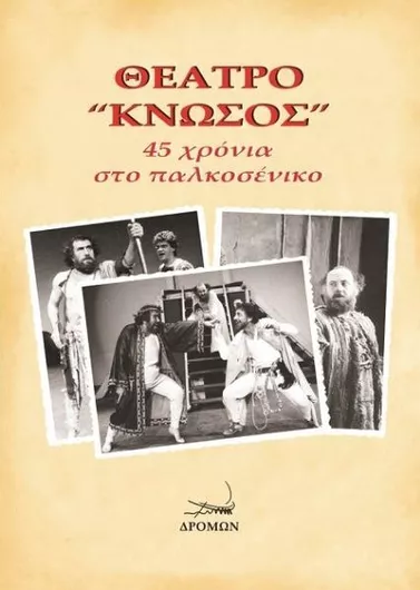 Θέατρο Κνωσός