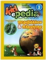 Kidepedia: Περιβάλλον και Πλανήτης Τόμος 2