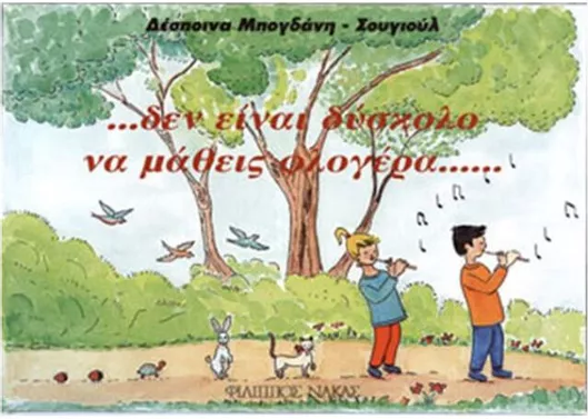 ...Δεν Είναι Δύσκολο να Μάθεις Φλογέρα...