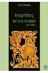 Αναμνήσεις Από Τη Γη Του Ορφέα