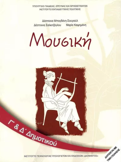 Μουσική Γ' και Δ' Δημοτικού