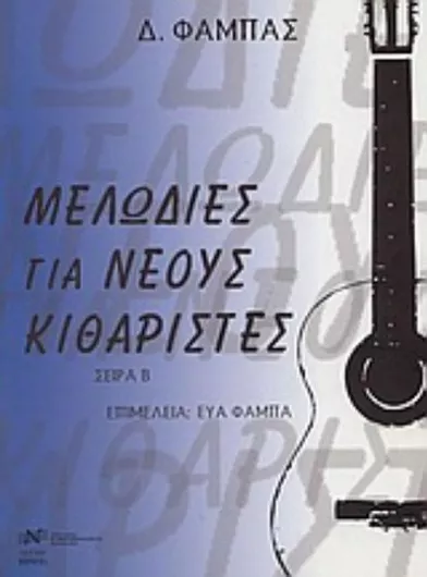 Μελωδίες για νέους κιθαρίστες, Σειρά Β