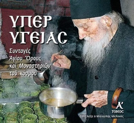 Υπέρ Υγείας Συνταγές Αγίου Όρους και Μοναστηριών του Κόσμου