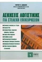 Ασκήσεις Λογιστικής για Στελέχη Επιχειρήσεων