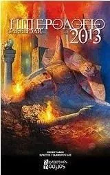 Ημερολόγιο 2013