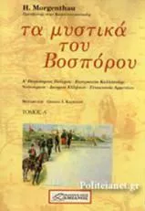 Τα Μυστικά του Βοσπόρου Σετ