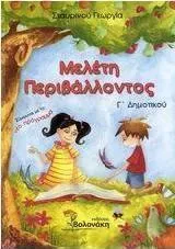 Μελέτη Περιβάλλοντος Γ' Δημοτικού