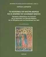 Το Δεσποτάτο του Μυστρά-Μορέως και οι Απαρχές του Ελληνικού Κράτους