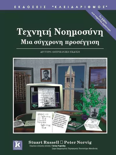 Τεχνητή Νοημοσύνη: Μια Σύγχρονη Προσέγγιση