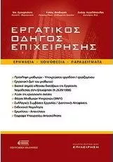 Εργατικός Οδηγός Επιχείρησης