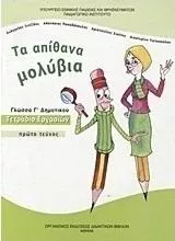 Τα Απίθανα Μολύβια: Γλώσσα Γ' Δημοτικού Τετράδιο Εργασιών