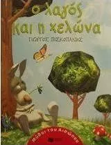 Ο Λαγός και η Χελώνα