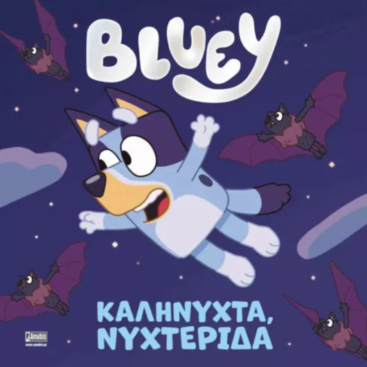 Καληνύχτα Νυχτερίδα