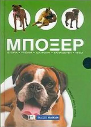 Μπόξερ: Ιστορία Υγιεινή Διατροφή Εκπαίδευση Υγεία