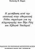 Η Μετάβαση Από την Ιπποτική στην Οθωμανική Ρόδο: Σημείωμα για τις Πληροφορίες των Πίρι Ρέις και Εβλιγιά Τσελεμπί