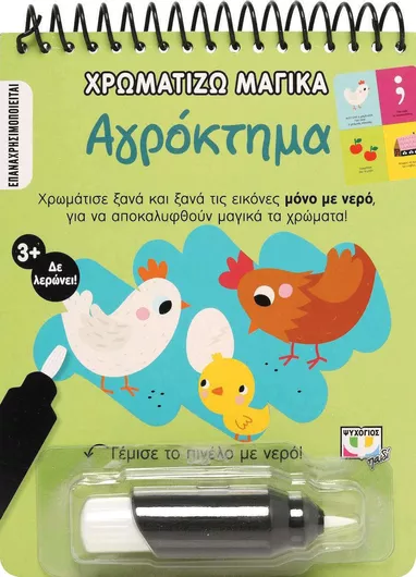 Χρωματίζω Μαγικά: Αγρόκτημα