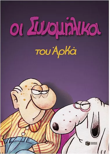 Οι Συνομήλικοι