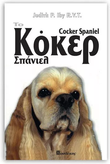 Κόκερ Σπανιέλ