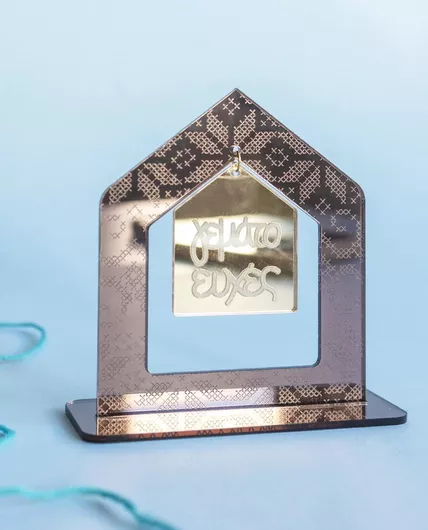 Γούρι LifeLikes Επιτραπέζιο Σπίτι Πλεξιγκλάς Πολύχρωμο