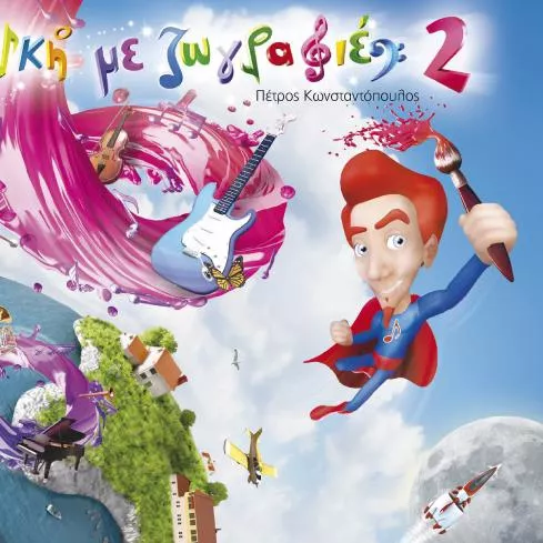 ΚΩΝΣΤΑΝΤΟΠΟΥΛΟΣ ΜΟΥΣΙΚΗ ΜΕ ΖΩΓΡΑΦΙΕΣ Νο2