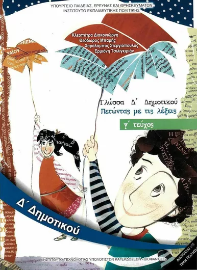 Γλώσσα Δ' Δημοτικού Βιβλίο Μαθητή Γ' Τεύχος Πετώντας με τις Λέξεις