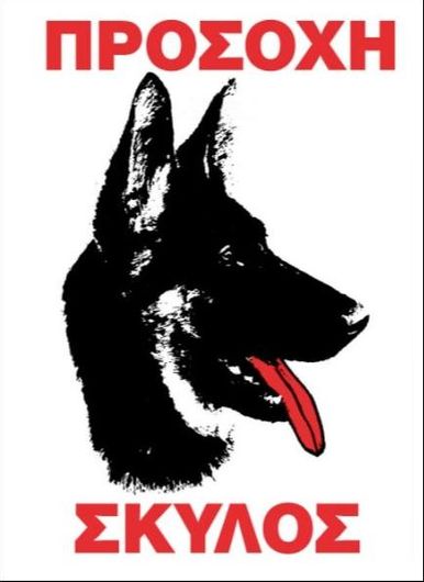 Πινακίδα Σήμανσης Φορτηγού Auto Gs Π.Α 416 "Προσοχή Σκύλος" 20x25cm 1τμχ