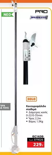 Κονταροψάλιδο Nakayama Pro Ec1630 Νακαυαμα Pro Ec1630 Σταθερό 21v Κοπή 22/35mm 1.9kg