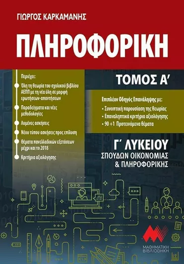 Πληροφορική Γ' Λυκείου Σπουδών Οικονομίας και Πληροφορικής Α' Τόμος