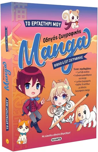 Το Εργαστήρι μου 1: Οδηγός Ζωγραφικής Manga