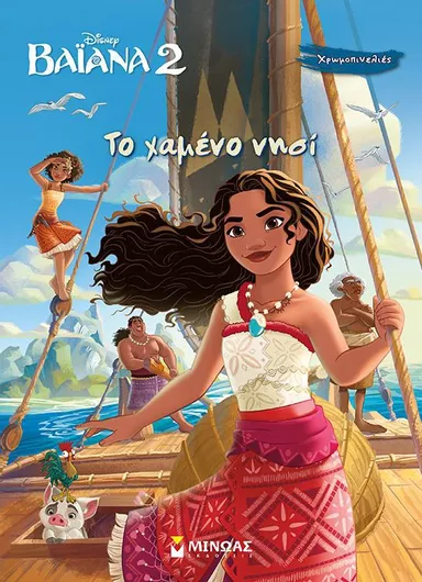 Βαϊάνα 2: Το Χαμένο Νησί