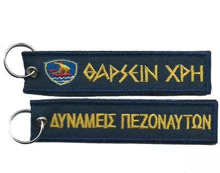 Μπρελόκ All About Army