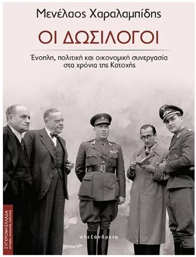 Οι Δωσίλογοι Ένοπλη Πολιτική και Οικονομική Συνεργασία στα Χρόνια της Κατοχής