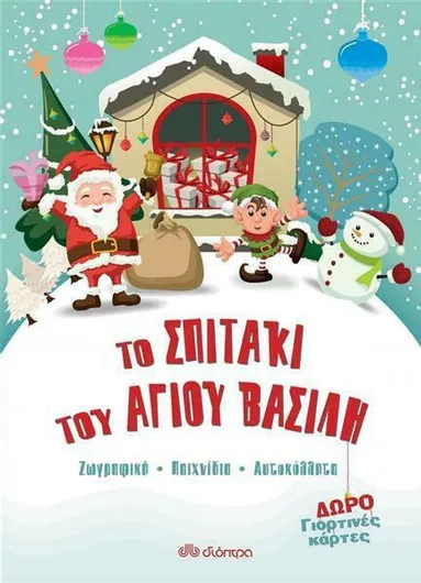 Το Σπιτάκι του Άγιου Βασίλη: Ζωγραφική Παιχνίδια Αυτοκόλλητα