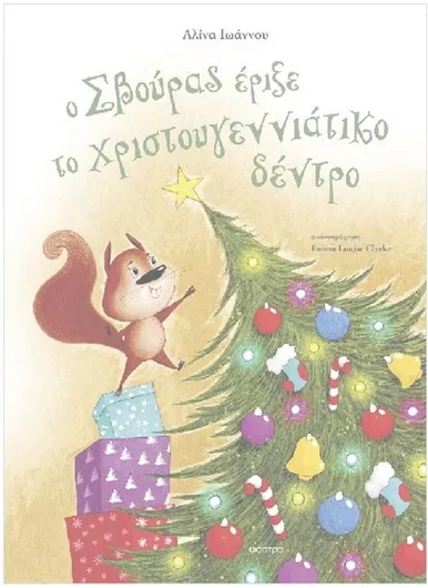 Ο Σβούρας Έριξε το Χριστουγεννιάτικο Δέντρο