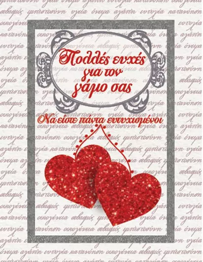 Ευχετήρια Κάρτα Έξη Γάμο ''πολλές Ευχές Γάμο Σας'' 9x11.7cm Κρ 167